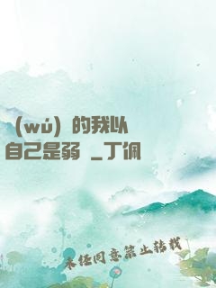無(wú)敵的我以為自己是弱雞