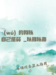 無(wú)敵的我以為自己是弱雞