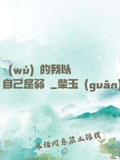 無(wú)敵的我以為自己是弱雞