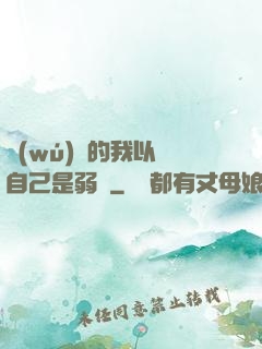 無(wú)敵的我以為自己是弱雞