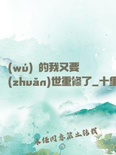 無(wú)敵的我又要轉(zhuǎn)世重修了