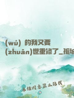 無(wú)敵的我又要轉(zhuǎn)世重修了
