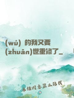 無(wú)敵的我又要轉(zhuǎn)世重修了