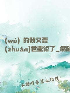 無(wú)敵的我又要轉(zhuǎn)世重修了