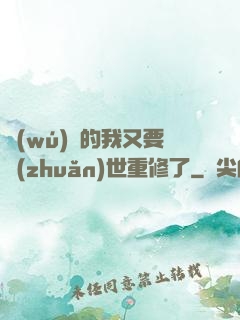 無(wú)敵的我又要轉(zhuǎn)世重修了