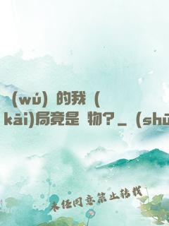 無(wú)敵的我開(kāi)局竟是廢物？