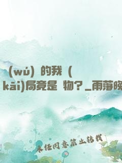 無(wú)敵的我開(kāi)局竟是廢物？