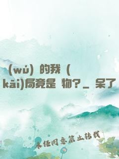 無(wú)敵的我開(kāi)局竟是廢物？