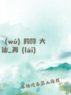 無(wú)敵的符陣大仙