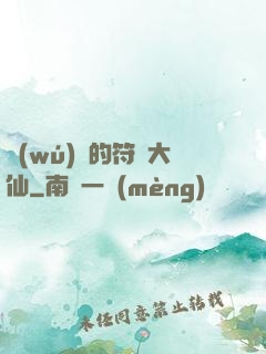 無(wú)敵的符陣大仙