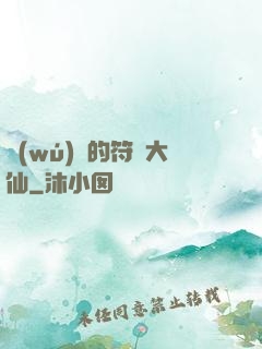 無(wú)敵的符陣大仙
