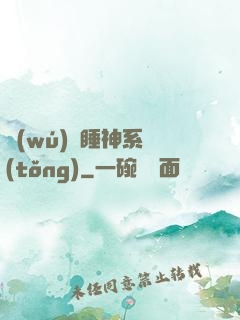 無(wú)敵睡神系統(tǒng)