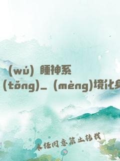 無(wú)敵睡神系統(tǒng)