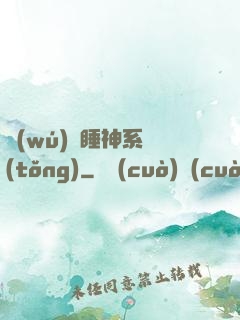 無(wú)敵睡神系統(tǒng)