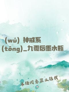 無(wú)敵神戒系統(tǒng)