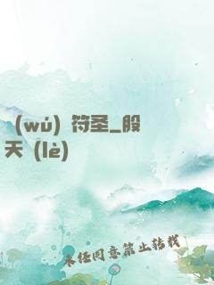 無(wú)敵符圣
