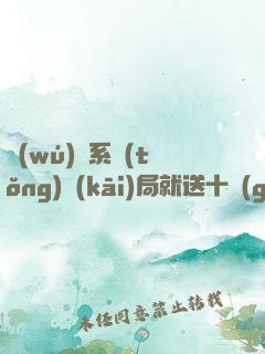 無(wú)敵系統(tǒng)開(kāi)局就送十個(gè)億