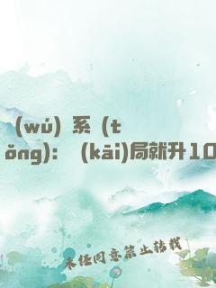 無(wú)敵系統(tǒng)：開(kāi)局就升1000級(jí)