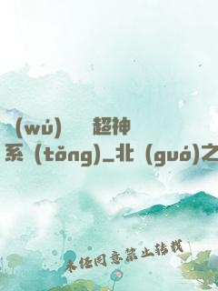 無(wú)敵終極超神系統(tǒng)