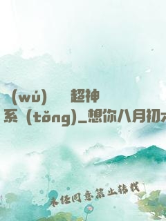 無(wú)敵終極超神系統(tǒng)