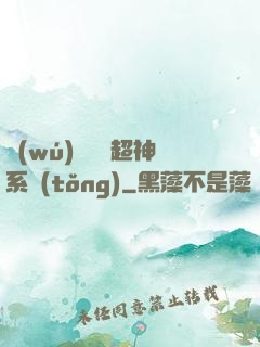 無(wú)敵終極超神系統(tǒng)