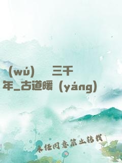 無(wú)敵練氣三千年