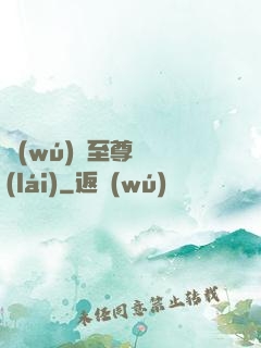 無(wú)敵至尊歸來(lái)