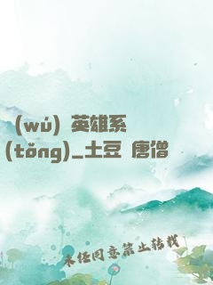 無(wú)敵英雄系統(tǒng)