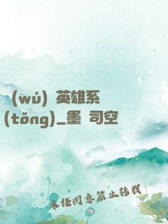 無(wú)敵英雄系統(tǒng)