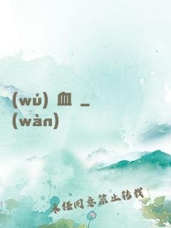 無(wú)敵血脈