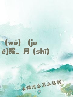 無(wú)敵覺(jué)醒