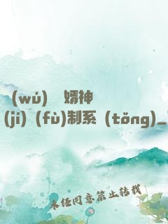 無(wú)敵贅婿神級(jí)復(fù)制系統(tǒng)