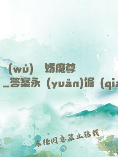 無(wú)敵贅婿魔尊