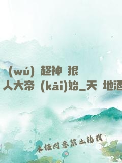 無(wú)敵超神從狠人大帝開(kāi)始