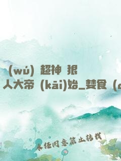 無(wú)敵超神從狠人大帝開(kāi)始