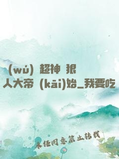 無(wú)敵超神從狠人大帝開(kāi)始