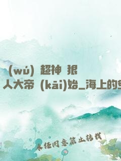 無(wú)敵超神從狠人大帝開(kāi)始