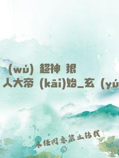 無(wú)敵超神從狠人大帝開(kāi)始