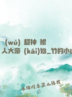 無(wú)敵超神從狠人大帝開(kāi)始