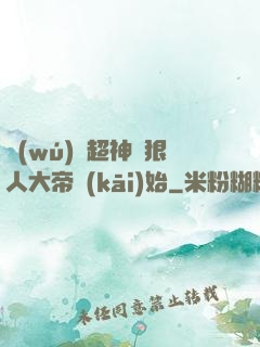 無(wú)敵超神從狠人大帝開(kāi)始