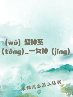 無(wú)敵超神系統(tǒng)