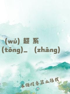 無(wú)敵超腦系統(tǒng)