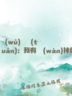 無(wú)敵軍團(tuán)：我有億萬(wàn)神兵