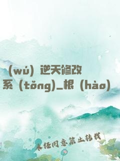 無(wú)敵逆天修改系統(tǒng)