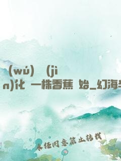 無(wú)敵進(jìn)化從一株香蕉開始