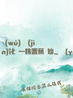 無(wú)敵進(jìn)化從一株香蕉開始