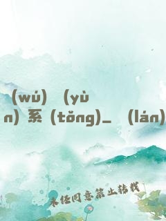 無(wú)敵運(yùn)氣系統(tǒng)