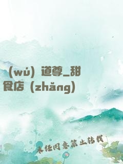 無(wú)敵道尊