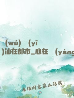 無(wú)敵醫(yī)仙在都市