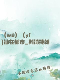 無(wú)敵醫(yī)仙在都市